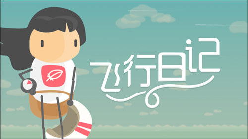 飞行日记游戏下载