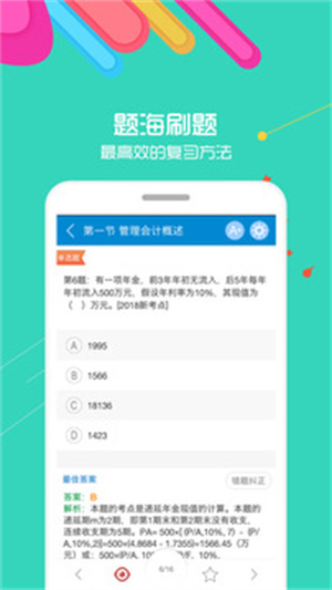 初级会计考试破解版APP