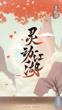 灵动江湖安卓版
