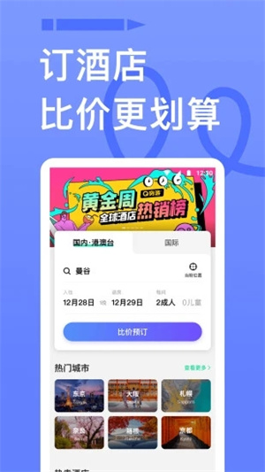 穷游APP手机版安装