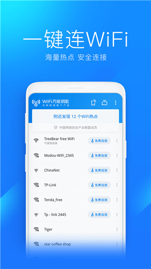 wifi万能钥匙官方下载