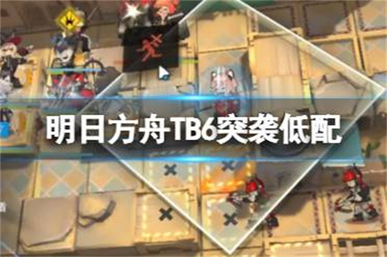 明日方舟TB-6贝西林商会怎么打