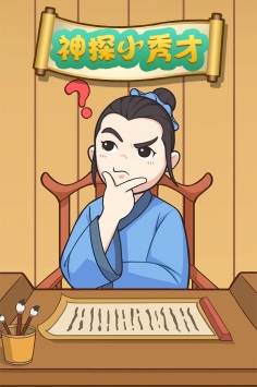神探小秀才下载安装