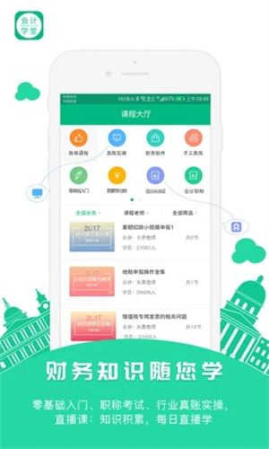 会计学堂APP手机版安装