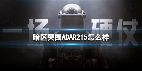 暗区突围ADAR215武器怎么样 ADAR215武器介绍