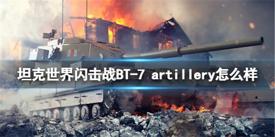 坦克世界闪击战BT-7 artillery坦克怎么样 BT-7 artillery坦克介绍