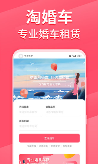 淘婚车app下载