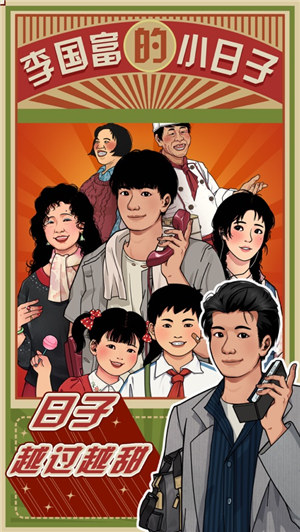 李国富的小日子破解版