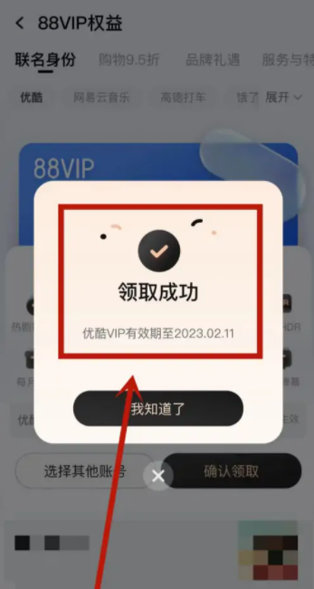 淘宝88vip优酷会员怎么领取