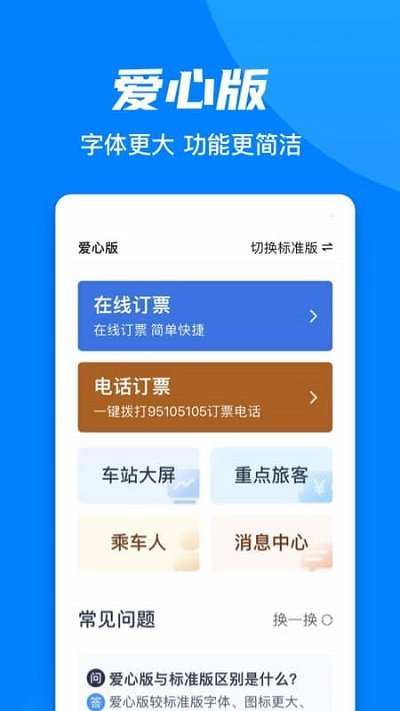 铁路12306官网订票app下载最新版截图