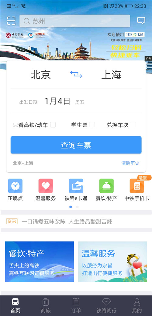 铁路12306官网订票app下载最新版截图