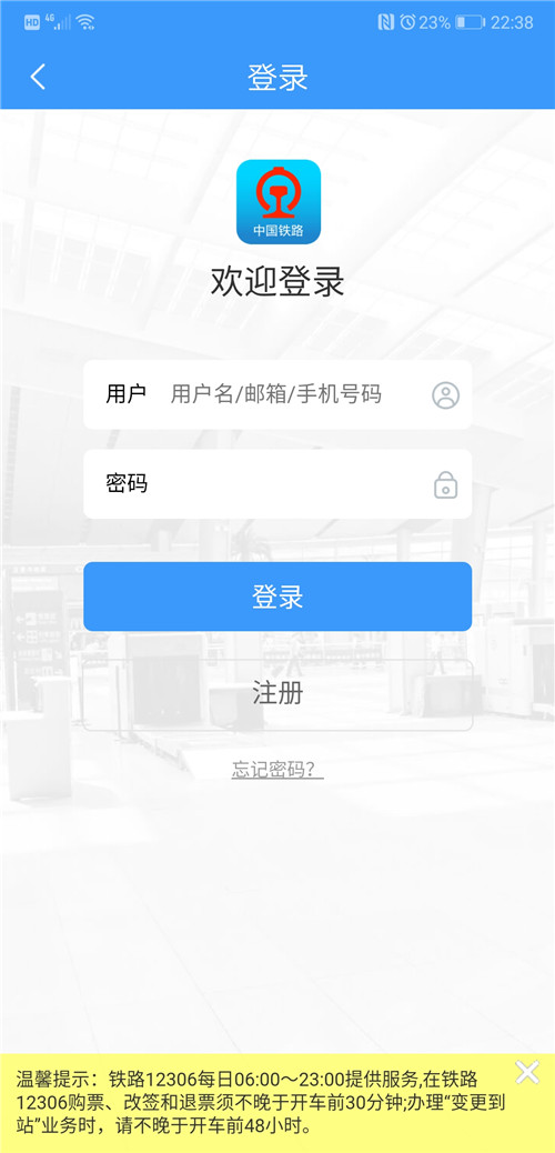 铁路12306官网订票app下载最新版截图