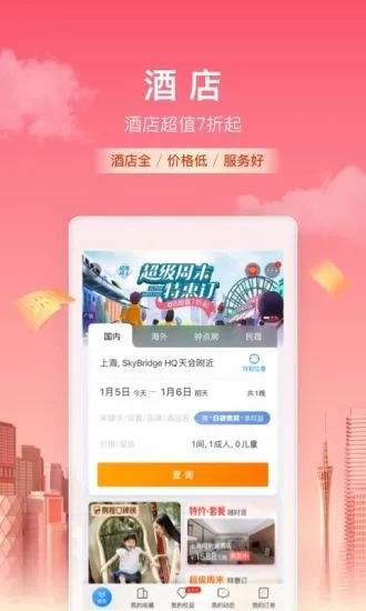 携程旅行app官方下载最新截图