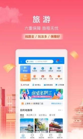 携程旅行app官方下载最新截图