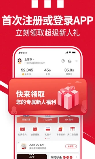 肯德基app下载最新版本截图