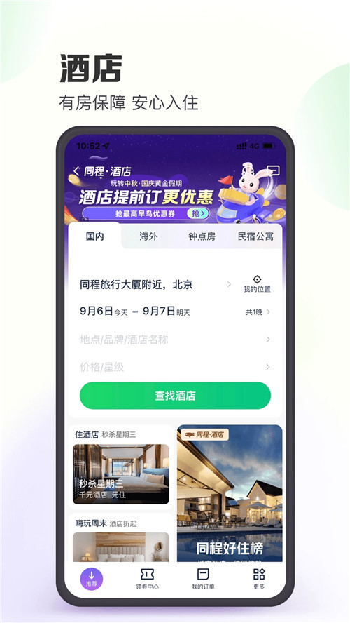 同程旅游app官方下载截图