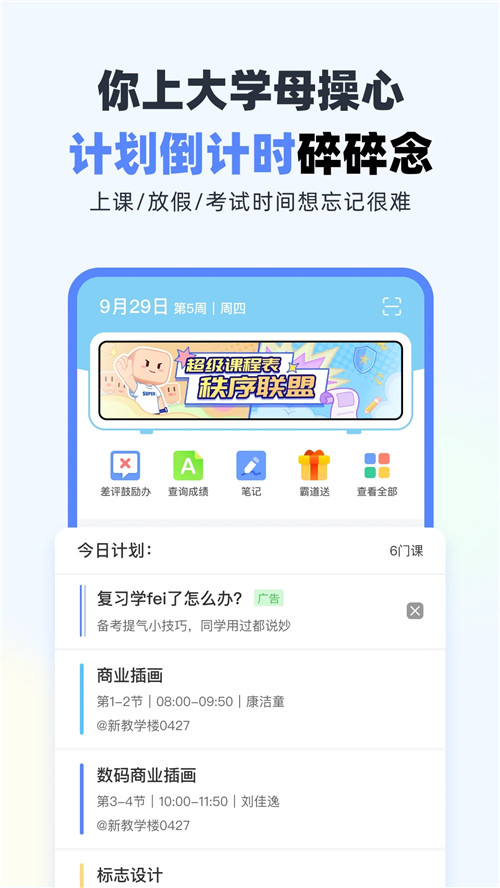 超级课程表解锁版无广告版截图