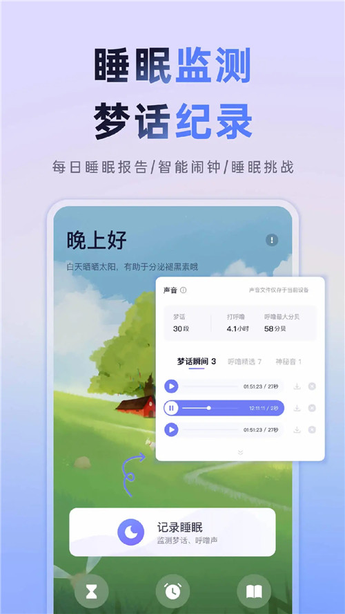 小睡眠app解锁版最新版截图