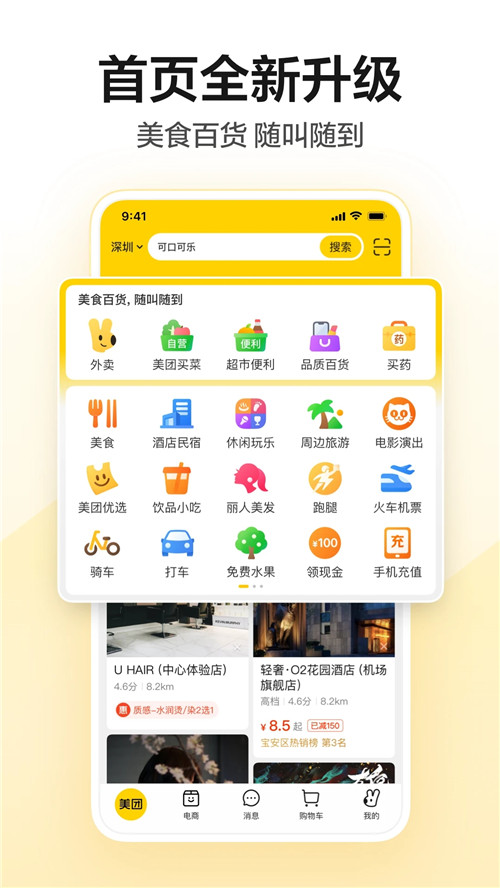 美团app下载官方版截图