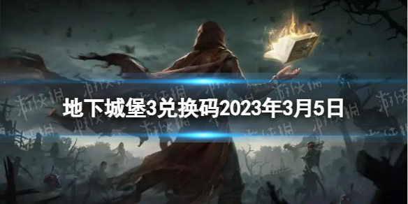 地下城堡3兑换码2023年3月5日 3月5日兑换码分享