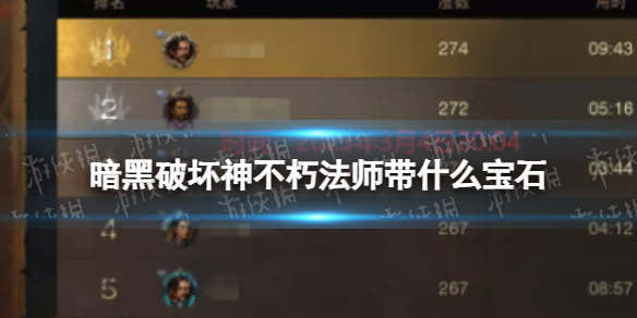 暗黑破坏神不朽法师带什么宝石 暗黑破坏神不朽法师搭配宝石最新攻略