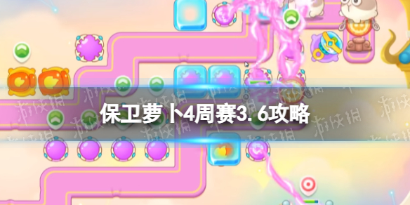 保卫萝卜4周赛3.6攻略 保卫萝卜4每周挑战3月6日