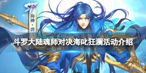 斗罗大陆魂师对决海叱狂澜活动介绍 SP海神唐三活动一览