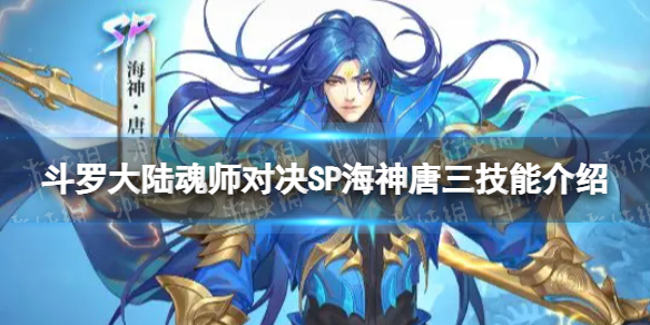 斗罗大陆魂师对决SP海神唐三技能介绍 SP海神唐三技能是什么