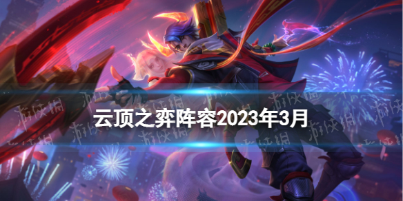 云顶之弈阵容2023年3月 云顶之弈手游2023年3月最新阵容推荐