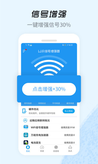 WiFi信号增强器免费版app