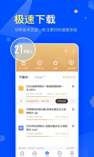 迅雷app破解版下载