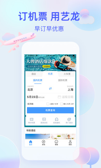 艺龙旅行手机版app