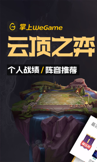 掌上WeGame官方客户端