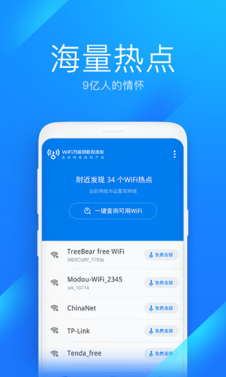 WiFi万能钥匙极速版截图