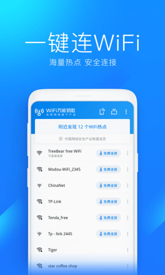 WiFi万能钥匙安卓版下载