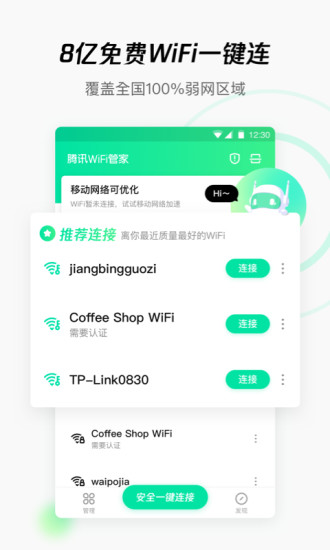 WiFi管家破解版下载