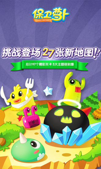 保卫萝卜破解单机无限金币版截图