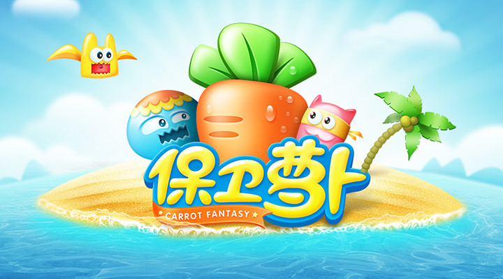 保卫萝卜解锁版无限金币钻石ios截图