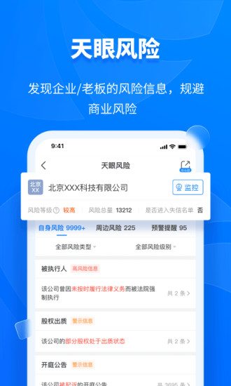 天眼查解锁版永久免费2022截图
