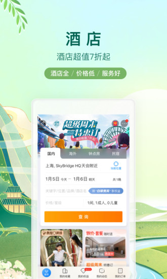 携程订票APP下载截图