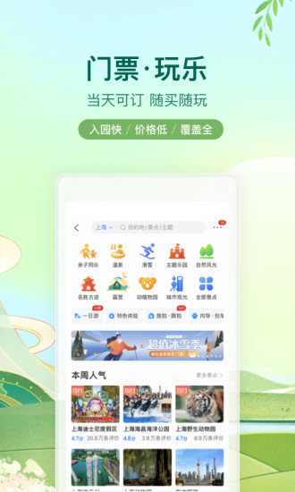 携程订票APP下载截图