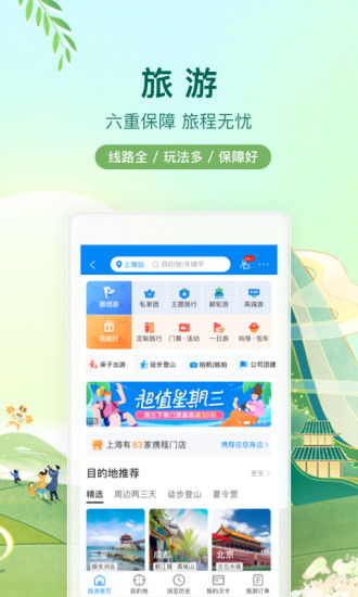 携程订票APP下载截图