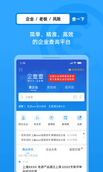 企查查免费版截图