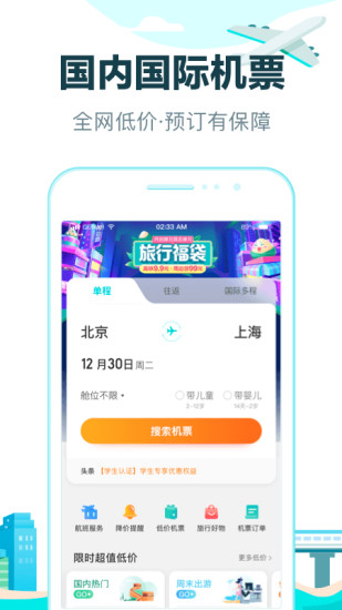 下载去哪儿旅行app截图