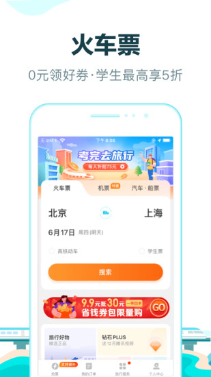 下载去哪儿旅行app截图