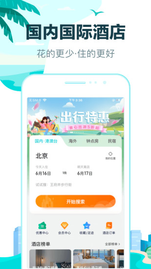 下载去哪儿旅行app截图