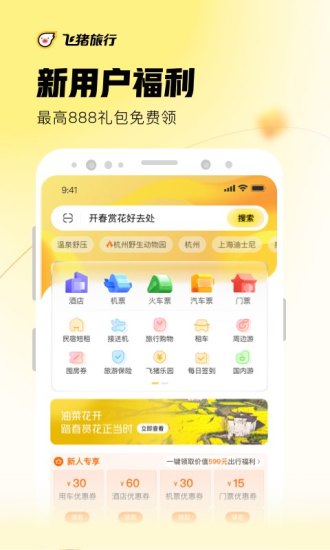 飞猪旅行app官方下载截图