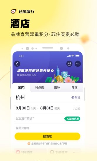 飞猪旅行app官方下载截图