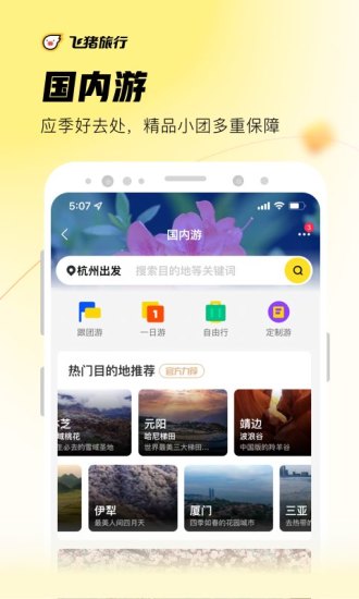 飞猪旅行app官方下载截图