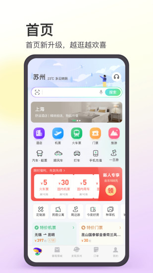 同程旅行app下载截图